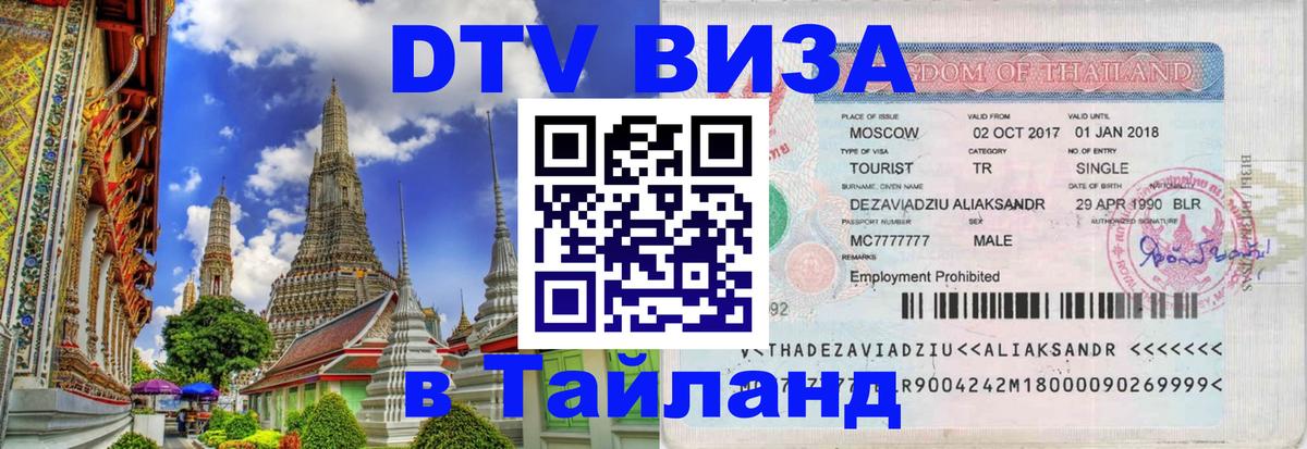 ДТВ виза в Таиланд 