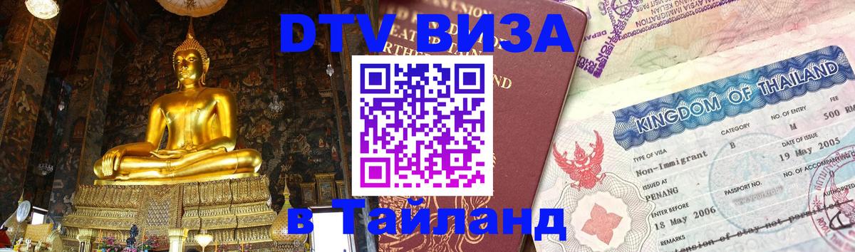DTV Visa Thailand — прайс и условия, виза без дополнительных документов - 