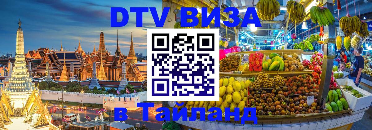 Цены на DTV визу в Таиланд — пакеты услуг, достаточно даже паспорта - 04.10.2025 