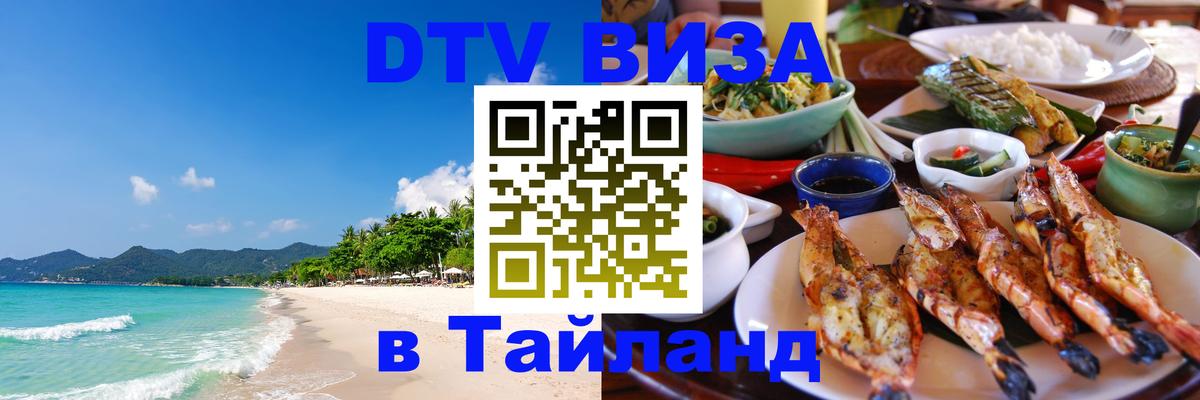 Как сделать DTV визу в Тайланд 